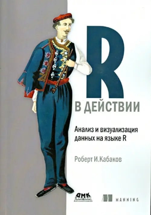 R в действии. Анализ и визуализация данных на языке R