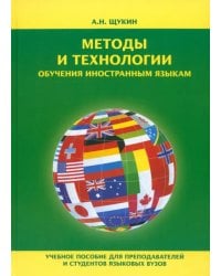 Методы и технологии обучения иностранным языкам