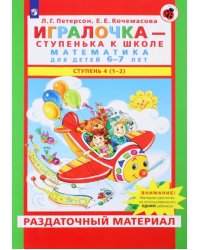 Игралочка. Математика для детей 6-7 лет. Раздаточный материал. Ступень 4 (1-2). ФГОС ДО