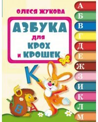Азбука для крох и крошек