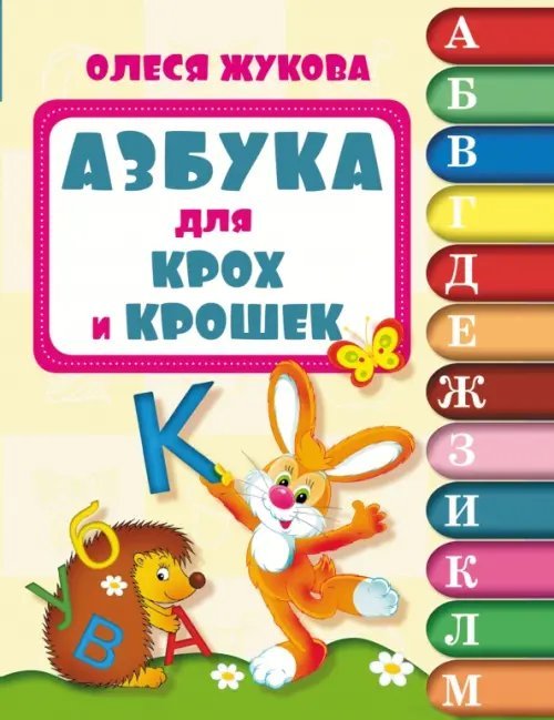 Обложка книги «Азбука для крох и крошек» — Жукова Олеся Станиславовна, ISBN 9785170857470