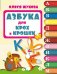 Обложка книги «Азбука для крох и крошек» — Жукова Олеся Станиславовна, ISBN 9785170857470