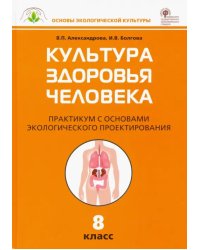 Культура здоровья человека. 8 класс. Практикум с основами экологического проектирования