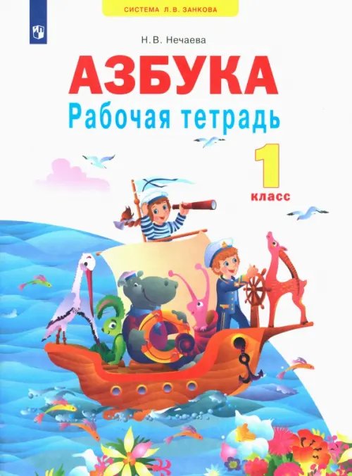 Азбука. 1 класс. Рабочая тетрадь. ФГОС Азбука. 1 класс. Рабочая тетрадь. ФГОС