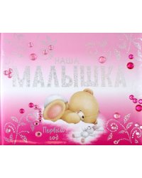 Наша малышка. Первый год (альбом)