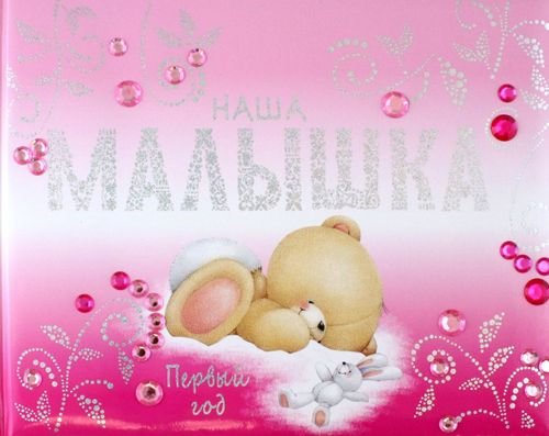Наша малышка. Первый год (альбом)