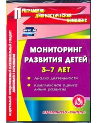 CD-ROM. Мониторинг развития детей 3-7 лет. ФГОС (CDpc)