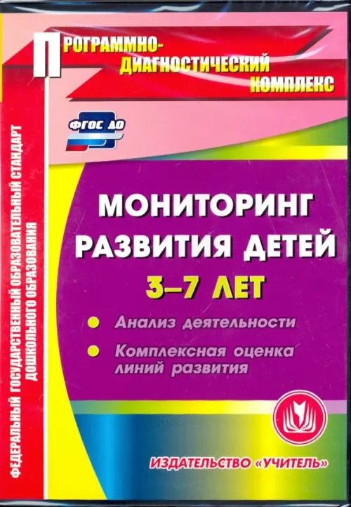 CD-ROM. Мониторинг развития детей 3-7 лет. ФГОС (CDpc) CD-ROM. Мониторинг развития детей 3-7 лет. ФГОС (CDpc)