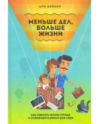 Меньше дел, больше жизни. Как сделать жизнь проще и освободить время для себя
