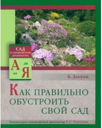 Как правильно обустроить свой сад