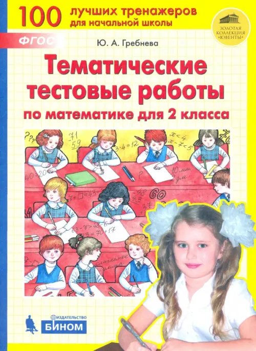 100 тренажеров для начальной школы Математика. 2 класс. Тематические тестовые работы. ФГОС
