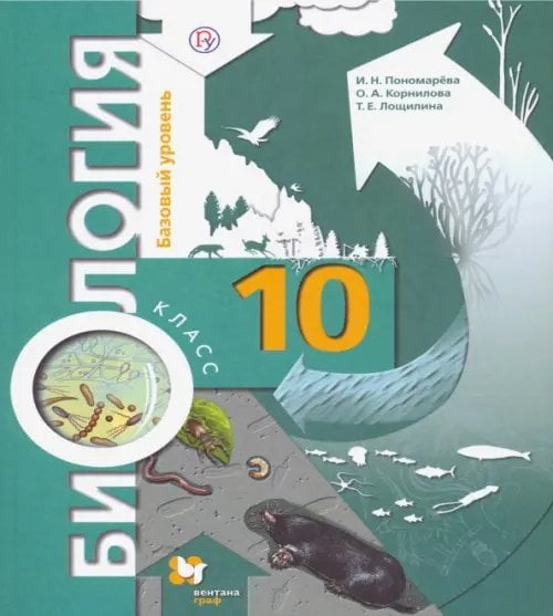 Биология. Биосферы Биология. 10 класс. Базовый уровень. Учебник. ФГОС