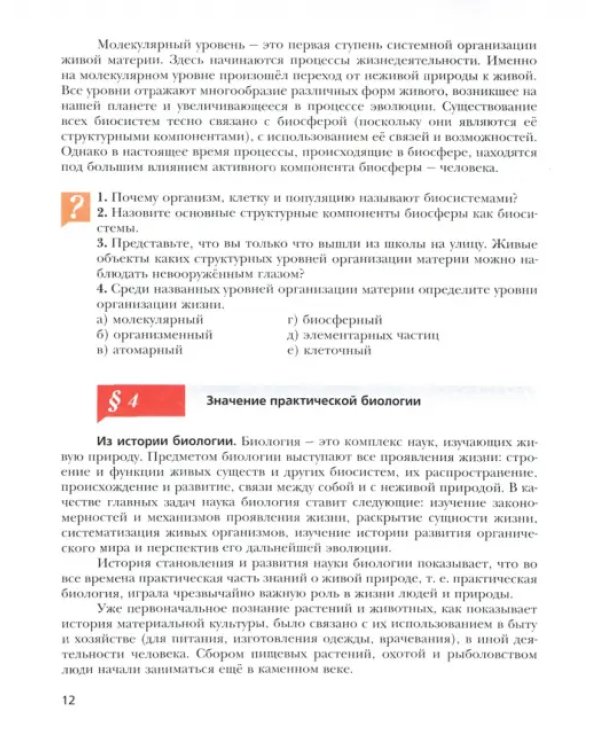 Биология. 10 класс. Базовый уровень. Учебник. ФГОС