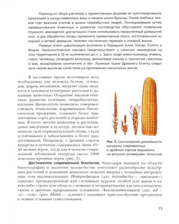 Биология. 10 класс. Базовый уровень. Учебник. ФГОС
