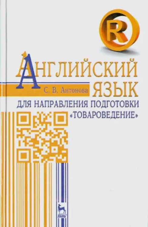 Английский язык для направления "Товароведение". Учебное пособие