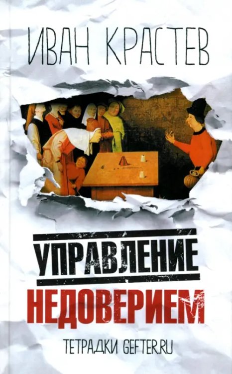 Тетрадки Gefter.ru Управление недоверием