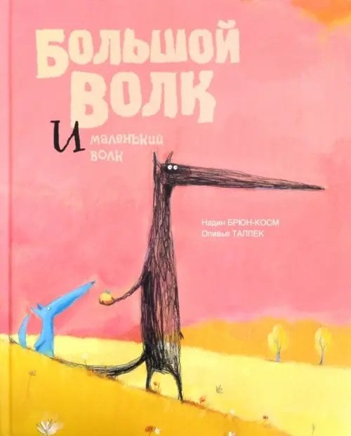 Большой Волк и Маленький Волк