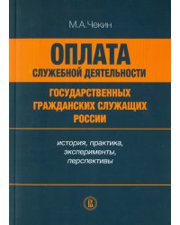 Оплата служебной деятельности государственных гражданских служащих России