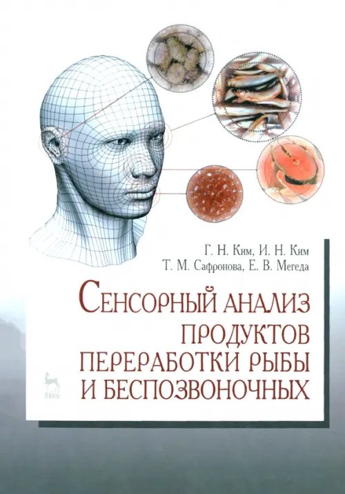 Учебники для ВУЗов. Специальная литература Сенсорный анализ продуктов переработки рыбы и беспозвоночных. Учебное пособие