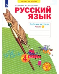 Русский язык. 4 класс. Рабочая тетрадь. В 4-х частях. Часть 2