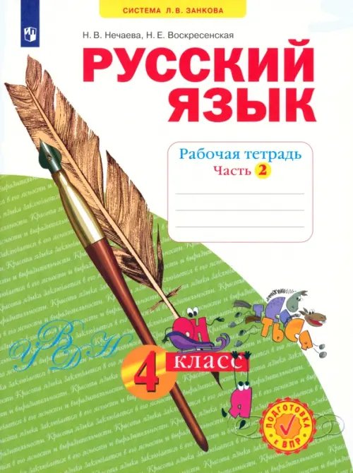 Система Л.В. Занкова Русский язык. 4 класс. Рабочая тетрадь. В 4-х частях. Часть 2