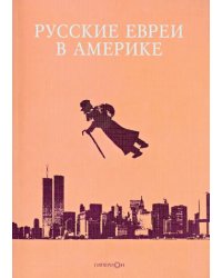 Русские евреи в Америке. Книга 9