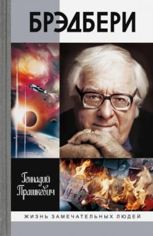 Жизнь замечательных людей Брэдбери