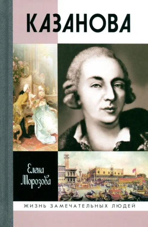 Жизнь замечательных людей Казанова