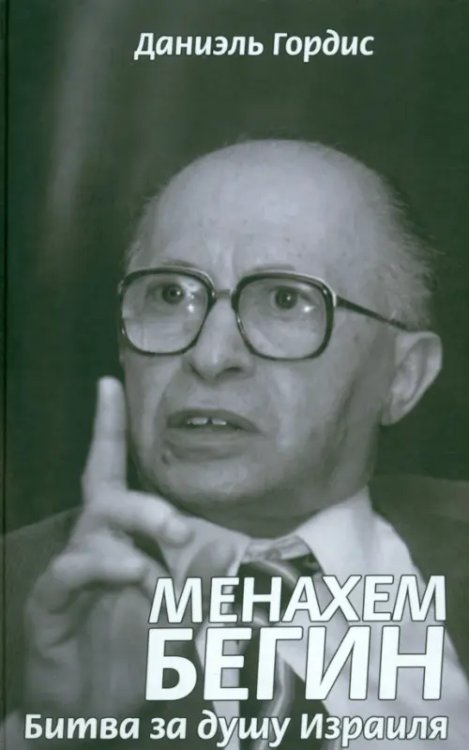 Менахем Бегин. Битва за душу Израиля Менахем Бегин. Битва за душу Израиля