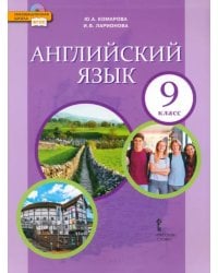 Английский язык. 9 класс. Учебник. ФГОС