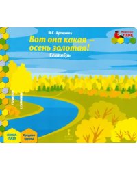 Сентябрь. Средняя группа. Книга-пазл. Вот она какая - осень золотая!