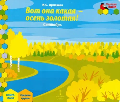 Сентябрь. Средняя группа. Книга-пазл. Вот она какая - осень золотая! Сентябрь. Средняя группа. Книга-пазл. Вот она какая - осень золотая!