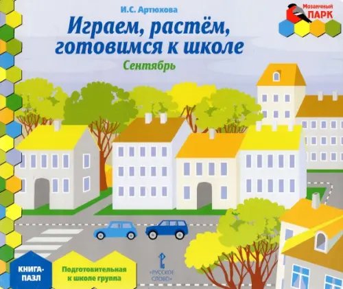 Играем, растем, готовимся к школе. Подготовительная к школе группа. Книга-пазл Играем, растем, готовимся к школе. Подготовительная к школе группа. Книга-пазл