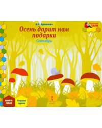 Осень дарит нам подарки. Сентябрь. Старшая группа. Книга-пазл
