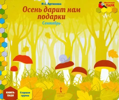 Осень дарит нам подарки. Сентябрь. Старшая группа. Книга-пазл Осень дарит нам подарки. Сентябрь. Старшая группа. Книга-пазл