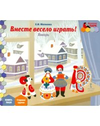 Январь. Старшая группа. Книга-пазл &quot;Вместе весело играть!&quot;