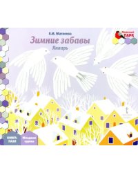 Январь. Младшая группа. Книга-пазл &quot;Зимние забавы&quot;