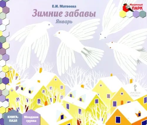 Январь. Младшая группа. Книга-пазл &quot;Зимние забавы&quot;