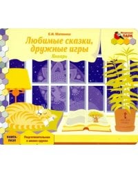 Январь. Подготовительная к школе группа. Книга-пазл Любимые сказки