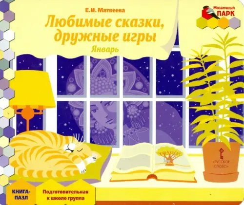Январь. Подготовительная к школе группа. Книга-пазл Любимые сказки Январь. Подготовительная к школе группа. Книга-пазл Любимые сказки