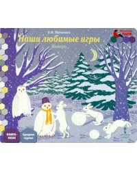 Январь. Средняя группа. Книга-пазл Наши любимые игры