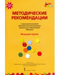 Методические рекомендации к программе дошкольного образования &quot;Мозаика&quot;. Младшая группа. ФГОС ДО