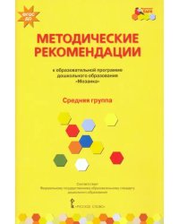 Методические рекомендации к программе дошкольного образования &quot;Мозаика&quot;. Средняя группа. ФГОС ДО