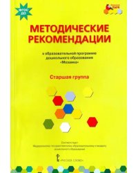 Методические рекомендации к программе дошкольного образования &quot;Мозаика&quot;. Старшая группа. ФГОС ДО