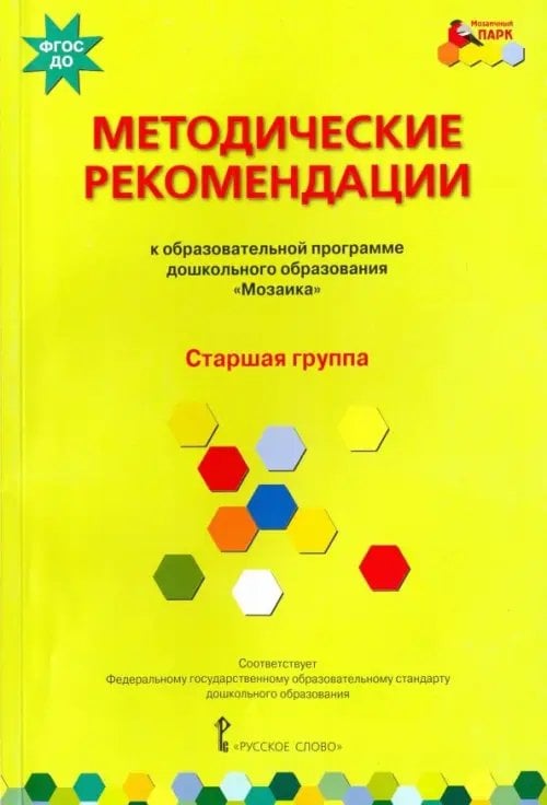 Методические рекомендации к программе дошкольного образования &quot;Мозаика&quot;. Старшая группа. ФГОС ДО