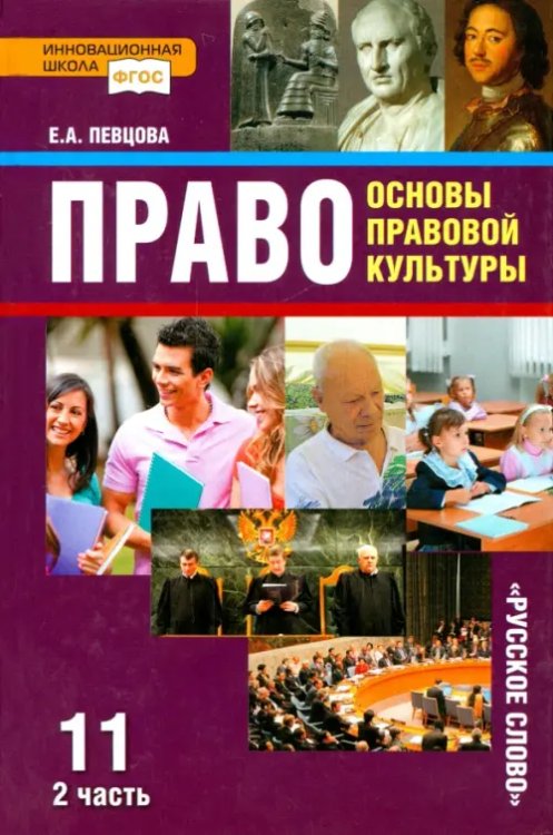 Инновационная школа Право. Основы правовой культуры. 11 класс. Учебник. Базовый и углубленный уровни. В 2-х ч. Часть 2