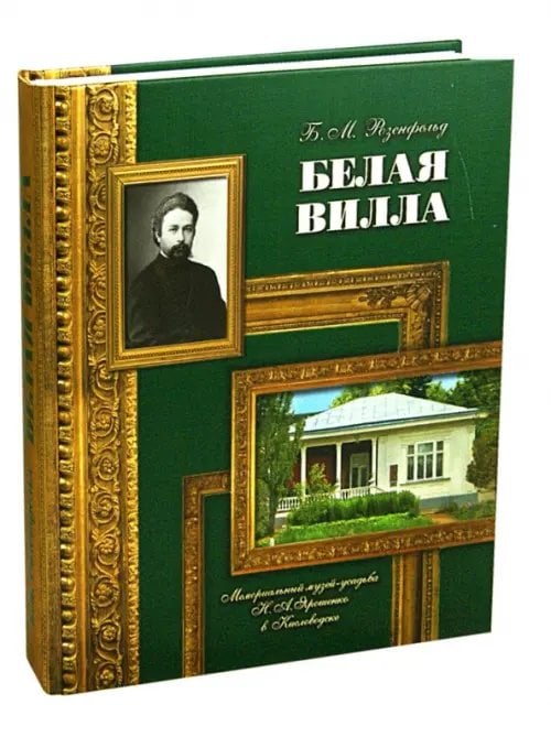 Белая вилла. Мемориальный музей-усадьба Н.А.Ярошенко в Кисловодске Белая вилла. Мемориальный музей-усадьба Н.А.Ярошенко в Кисловодске