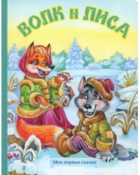 Волк и лиса