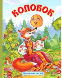 Колобок