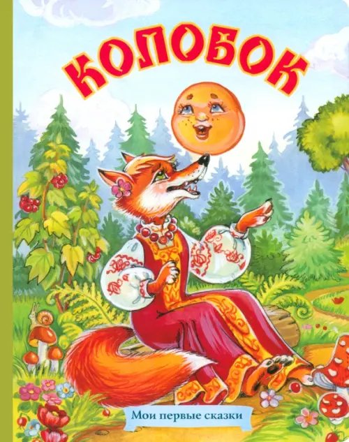 Мои первые сказки Колобок